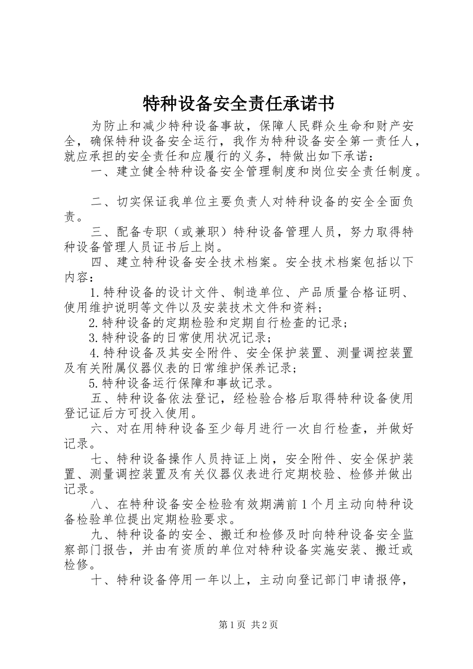 2024年特种设备安全责任承诺书_第1页