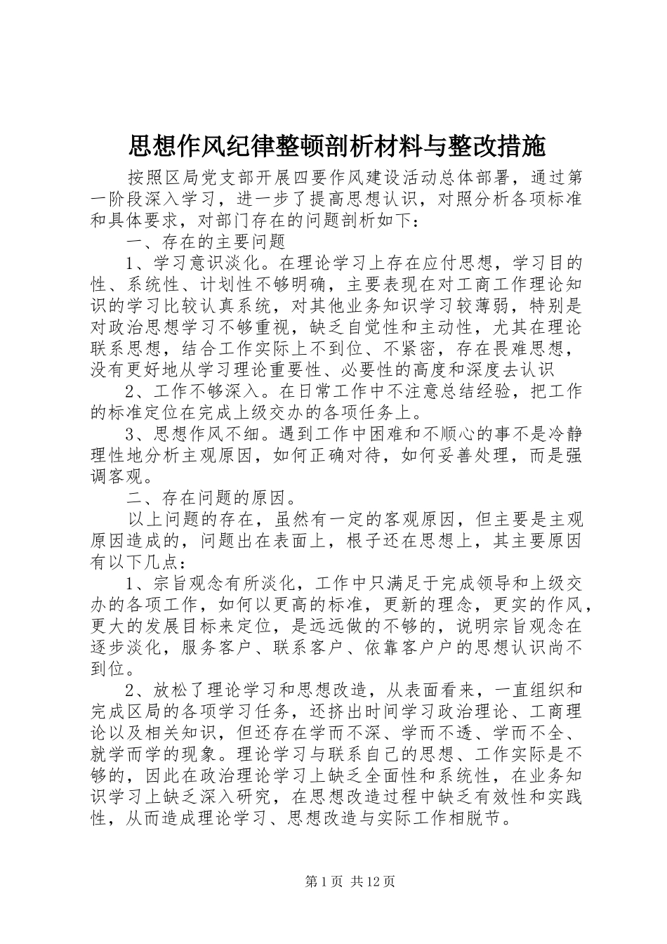 2024年思想作风纪律整顿剖析材料与整改措施_第1页