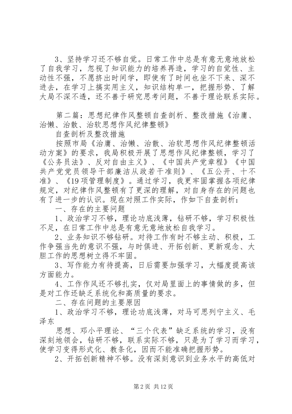 2024年思想作风纪律整顿剖析材料与整改措施_第2页