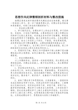2024年思想作风纪律整顿剖析材料与整改措施