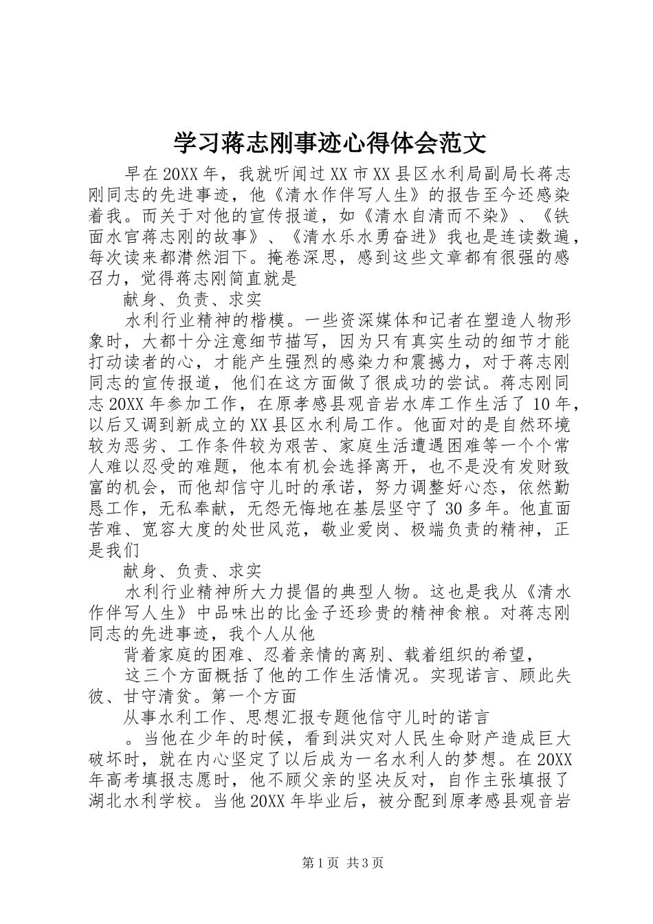 2024年学习蒋志刚事迹心得体会范文_第1页