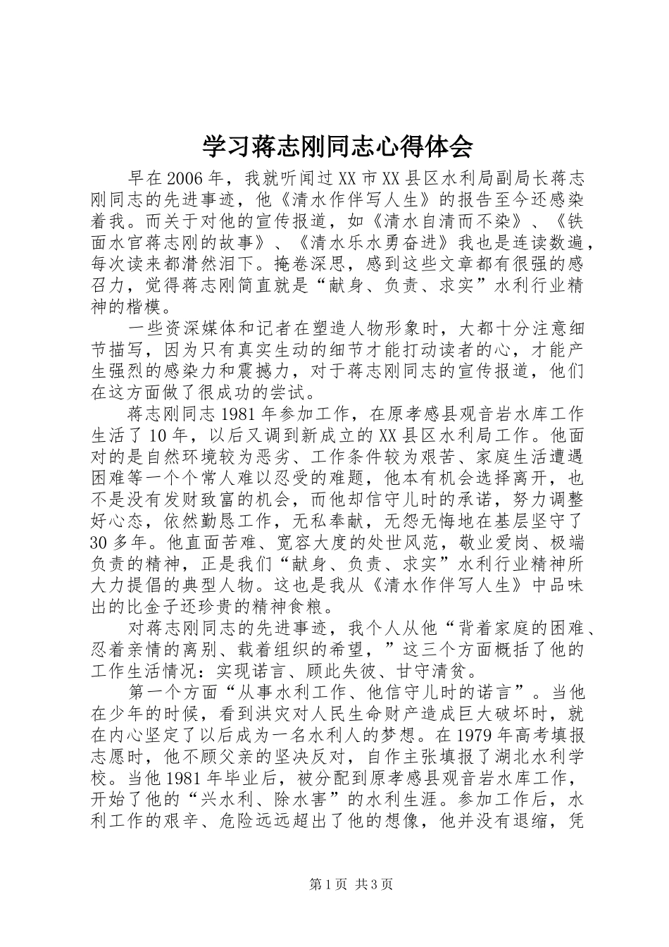 2024年学习蒋志刚同志心得体会_第1页