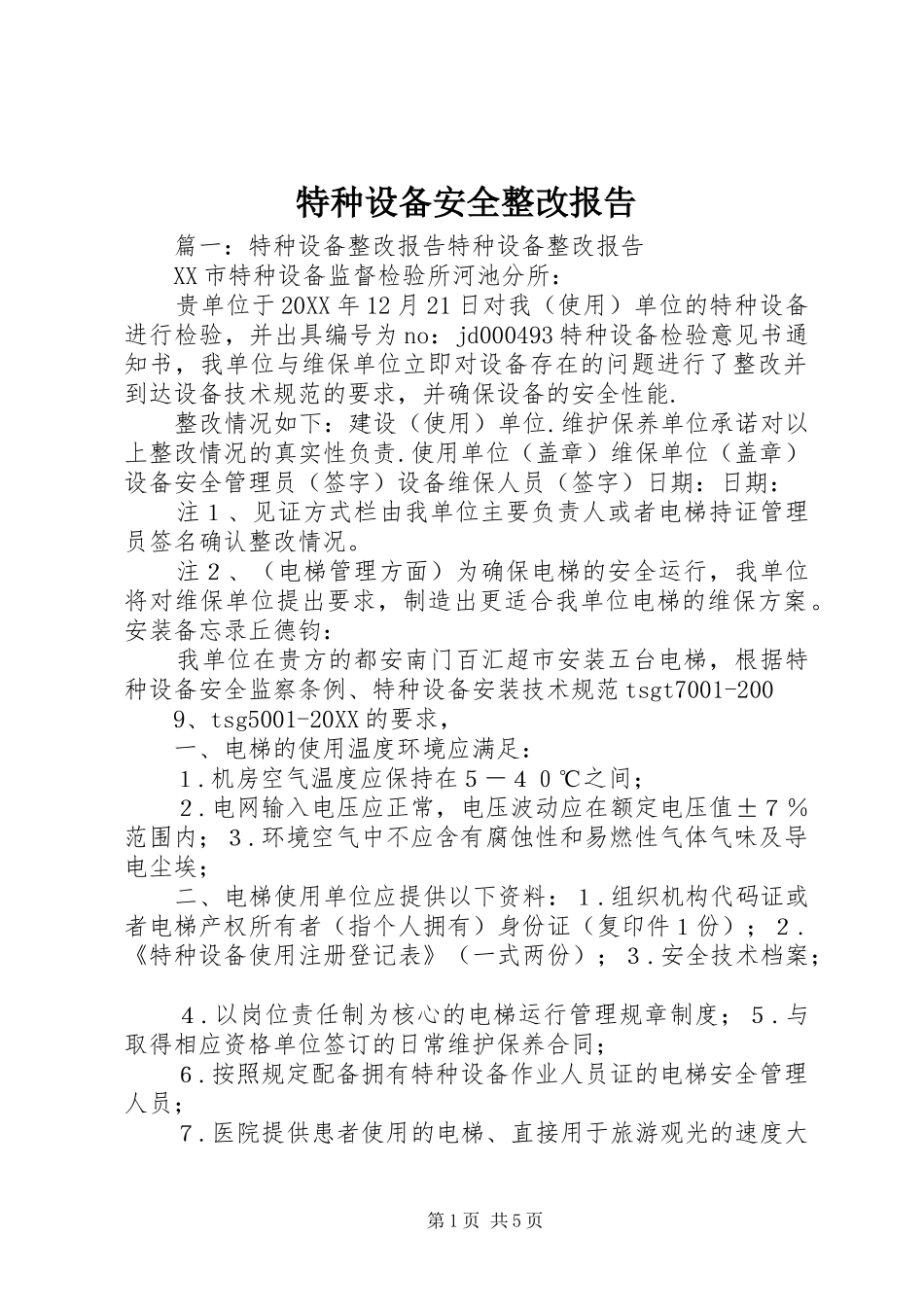 2024年特种设备安全整改报告_第1页