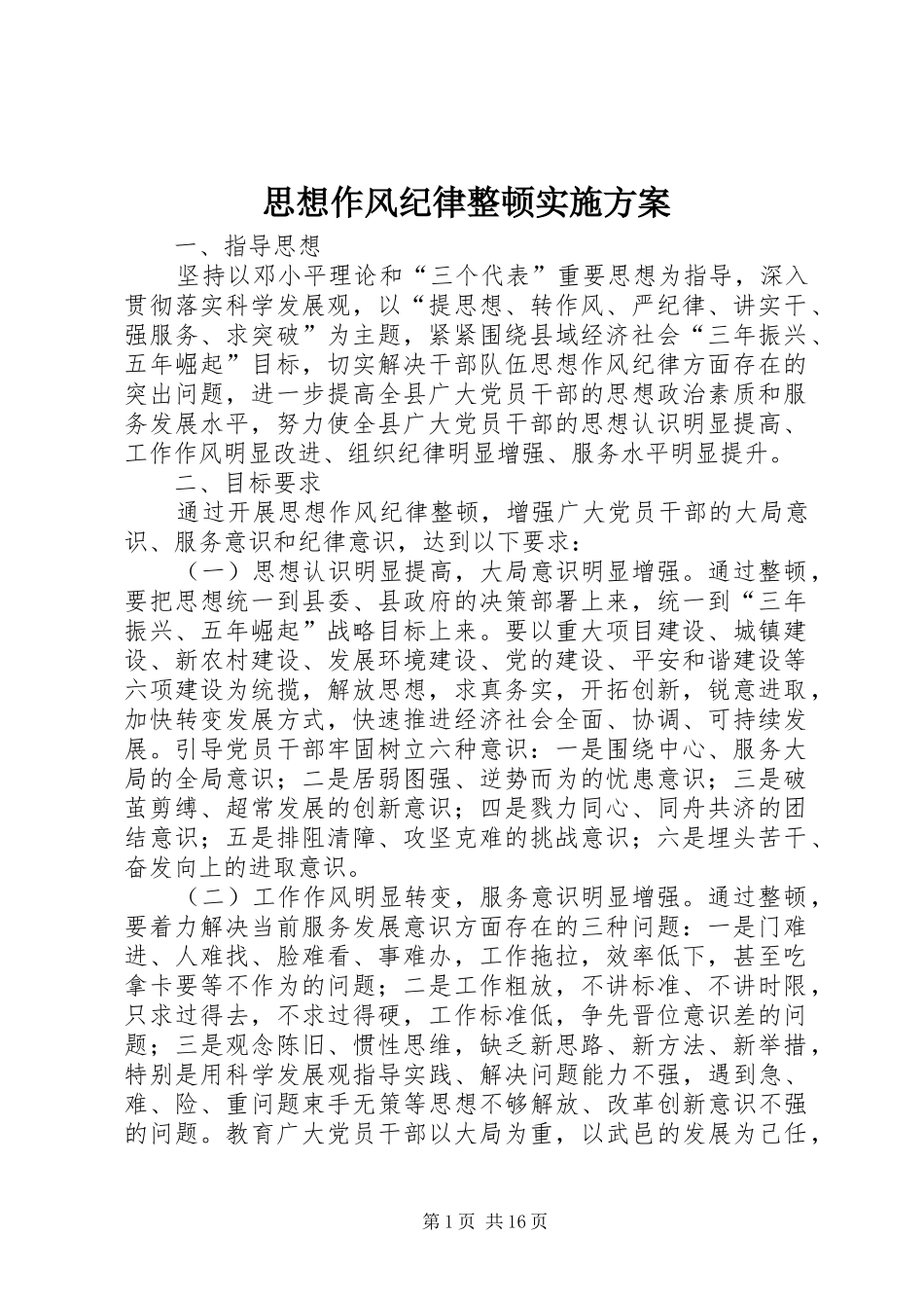 2024年思想作风纪律整顿实施方案_第1页