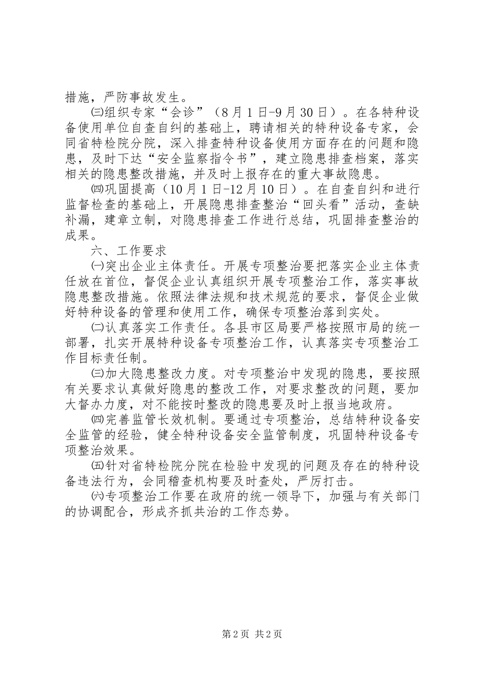 2024年特种设备安全整治活动方案_第2页