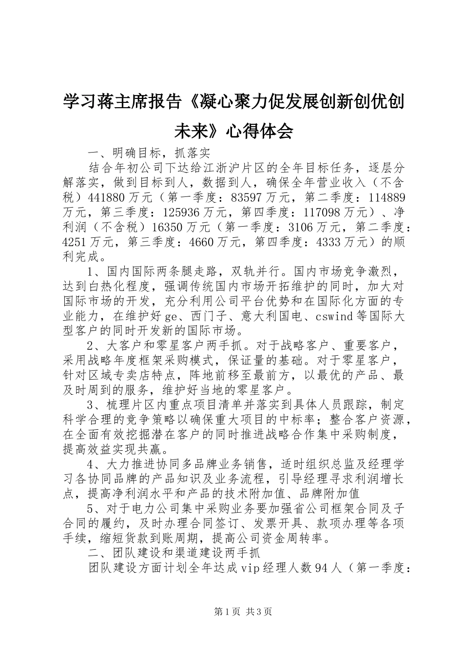 2024年学习蒋主席报告凝心聚力促发展创新创优创未来心得体会_第1页