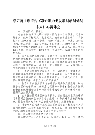 2024年学习蒋主席报告凝心聚力促发展创新创优创未来心得体会