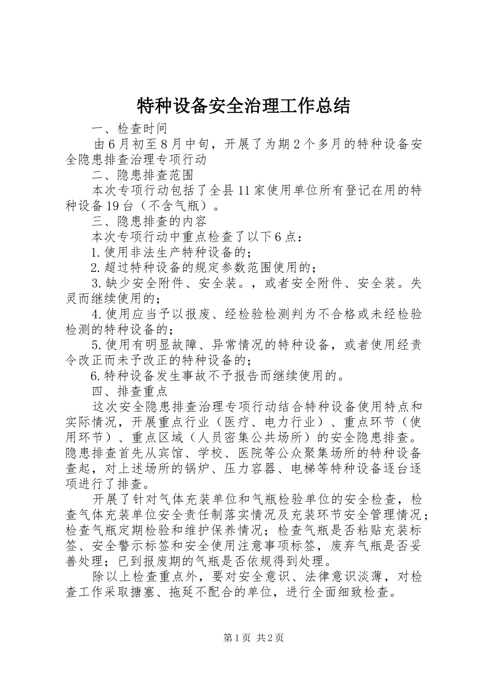 2024年特种设备安全治理工作总结_第1页