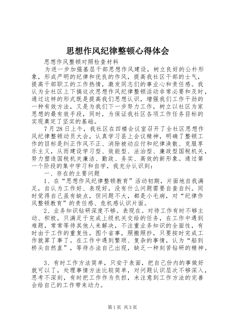 2024年思想作风纪律整顿心得体会_第1页