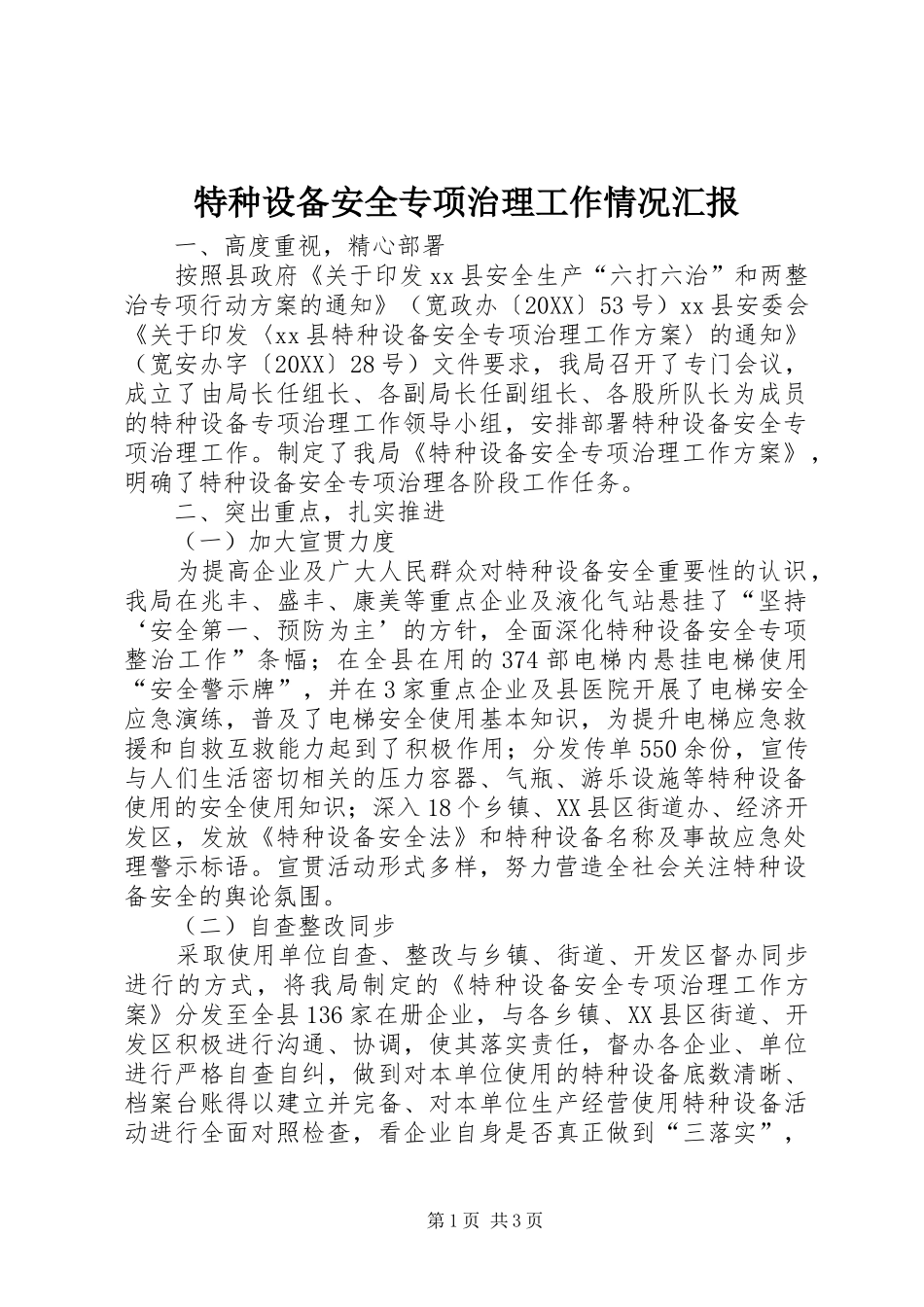 2024年特种设备安全专项治理工作情况汇报_第1页