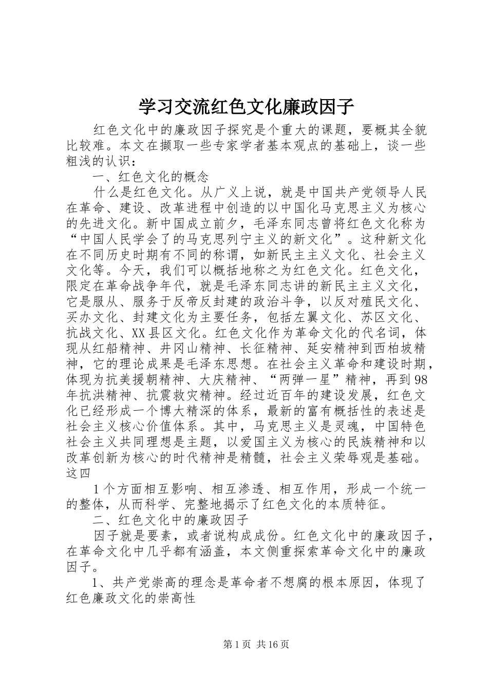 2024年学习交流红色文化廉政因子_第1页
