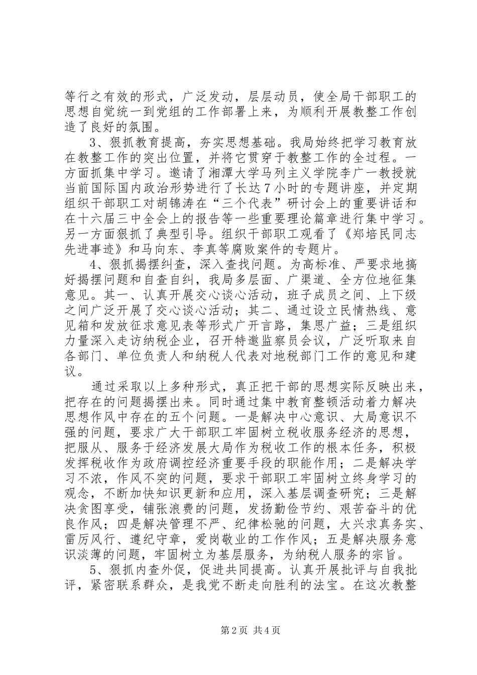 2024年思想作风纪律整顿自查地税局思想作风集中教育整顿总结_第2页