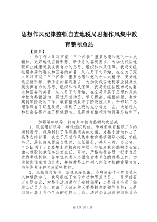 2024年思想作风纪律整顿自查地税局思想作风集中教育整顿总结