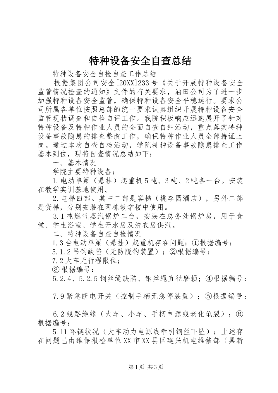 2024年特种设备安全自查总结_第1页