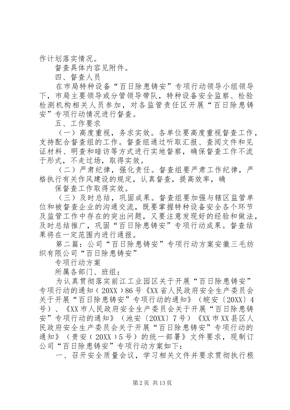 2024年特种设备百日除患铸安专项行动督查工作方案_第2页