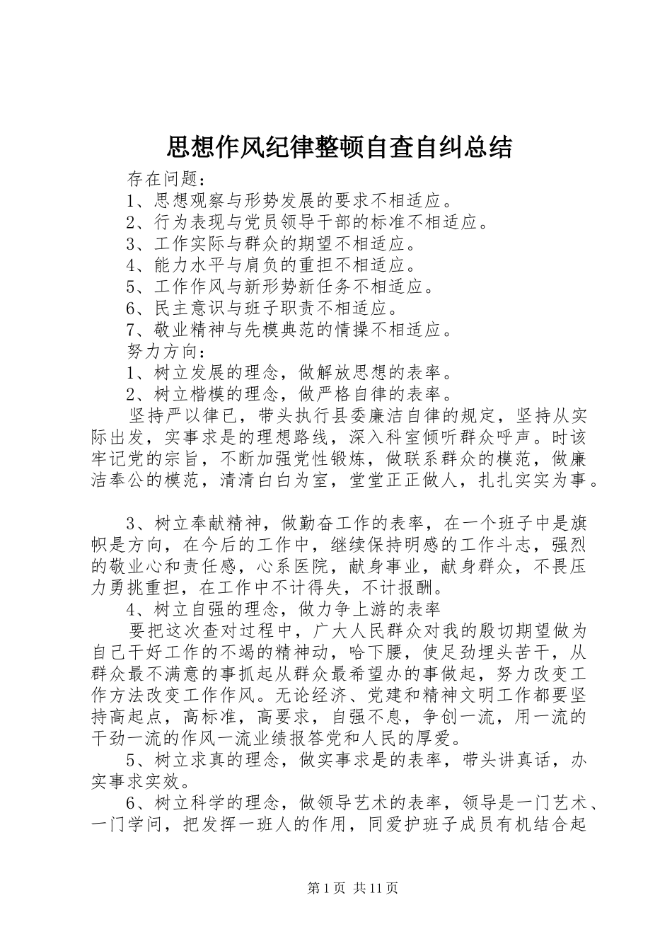 2024年思想作风纪律整顿自查自纠总结_第1页