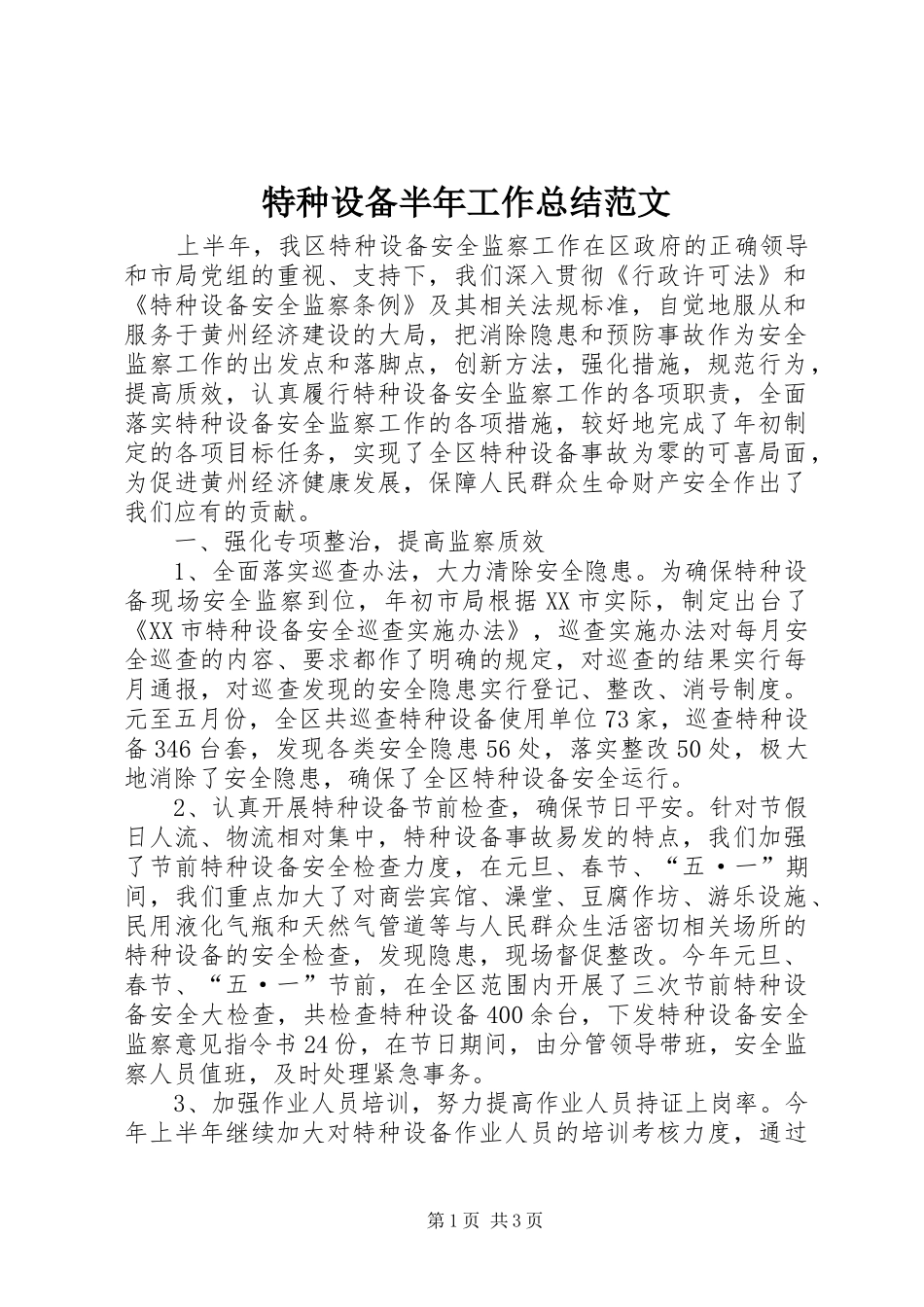 2024年特种设备半年工作总结范文_第1页