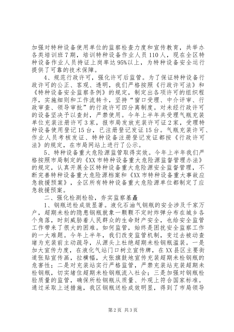 2024年特种设备半年工作总结范文_第2页