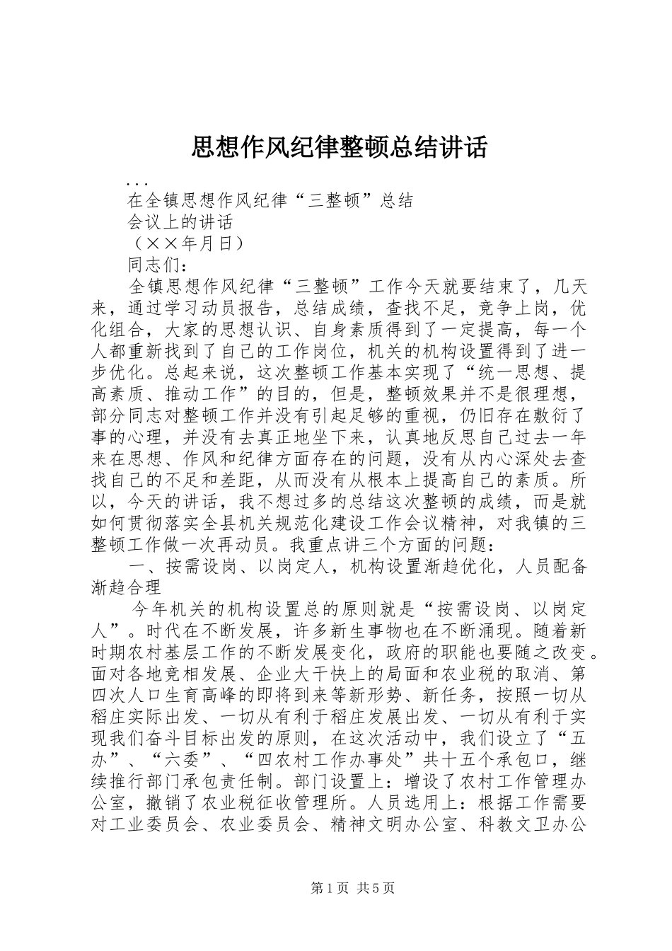 2024年思想作风纪律整顿总结致辞_第1页