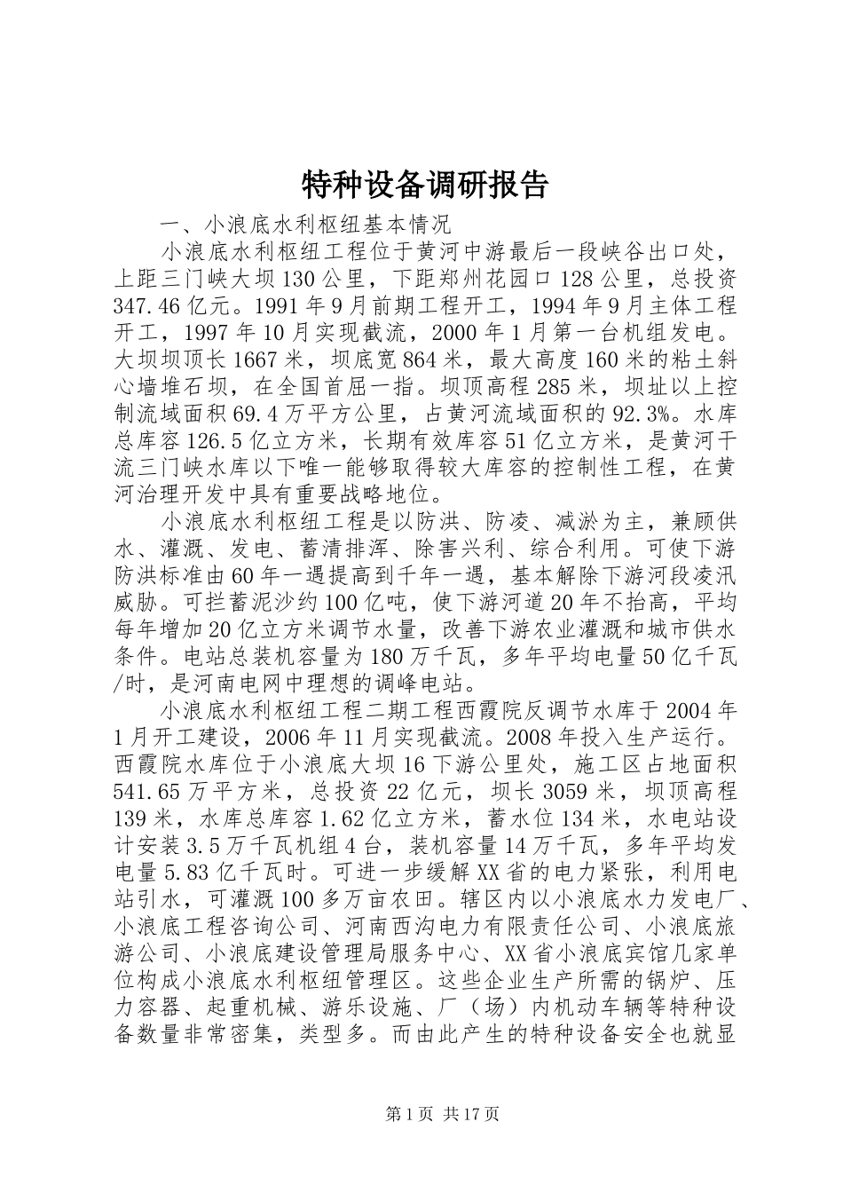 2024年特种设备调研报告_第1页