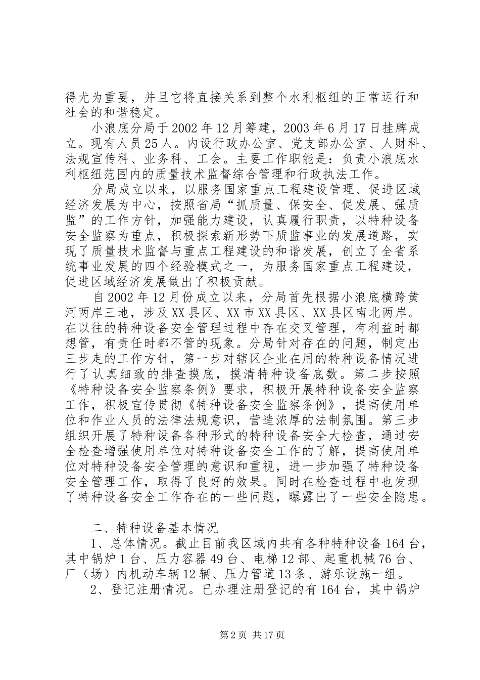 2024年特种设备调研报告_第2页