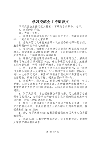 2024年学习交流会主持词范文
