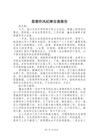 2024年思想作风纪律自查报告