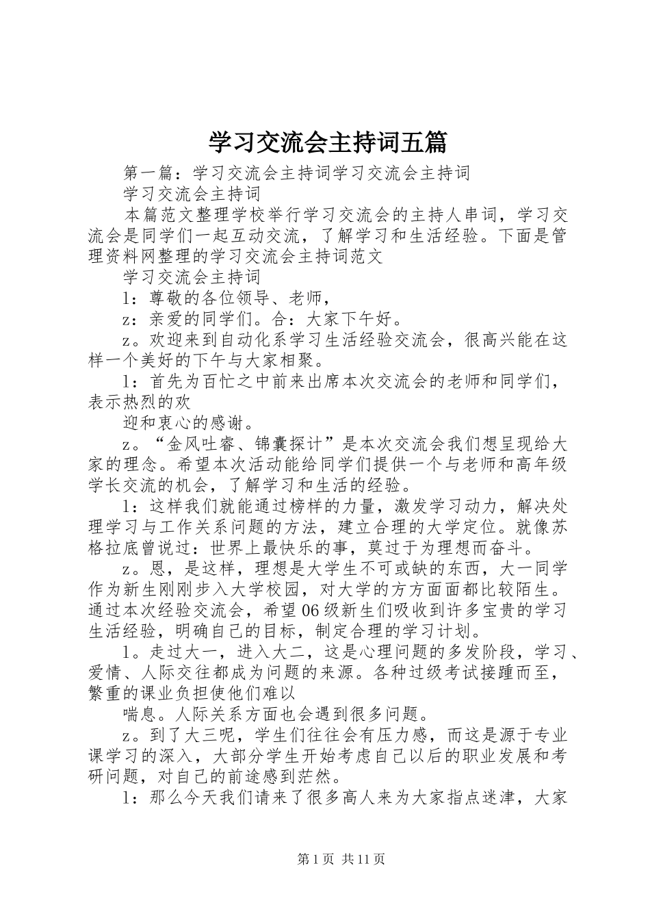 2024年学习交流会主持词五篇_第1页