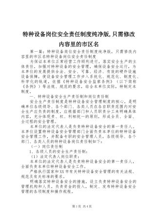 2024年特种设备岗位安全责任制度纯净版只需修改内容里的市区名