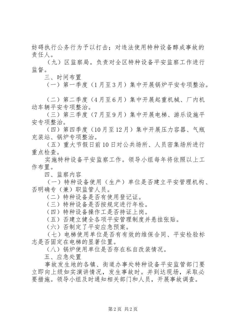 2024年特种设备管控方案_第2页
