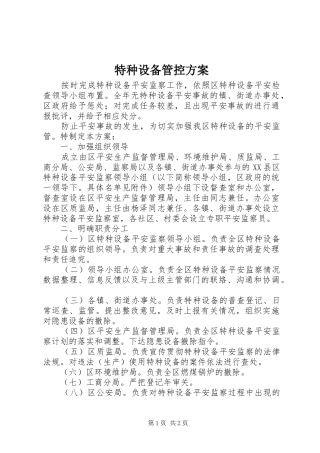 2024年特种设备管控方案