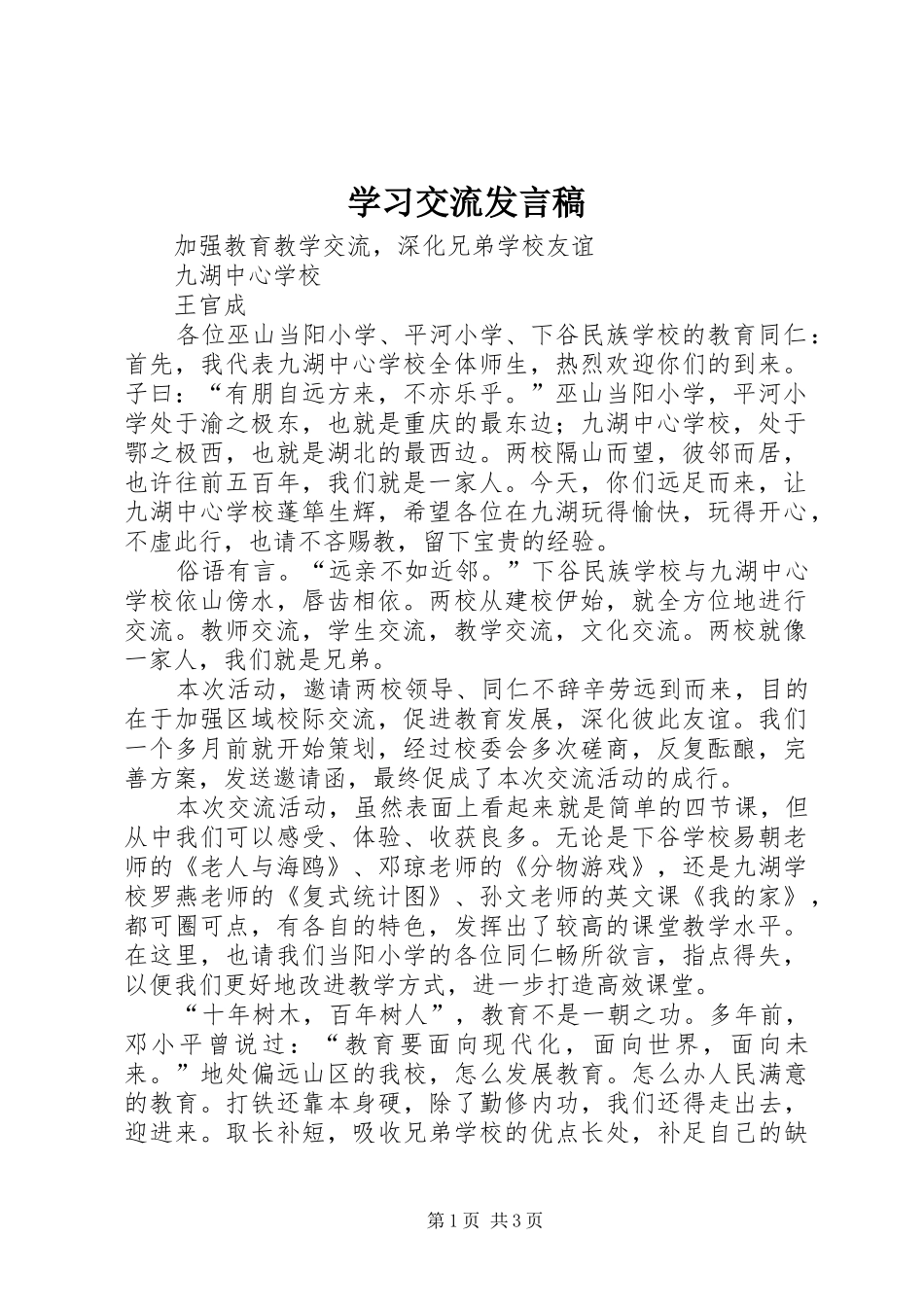 2024年学习交流讲话稿_第1页