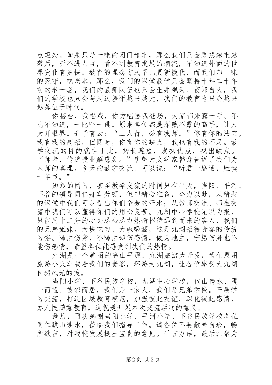 2024年学习交流讲话稿_第2页
