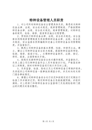 2024年特种设备管理人员职责