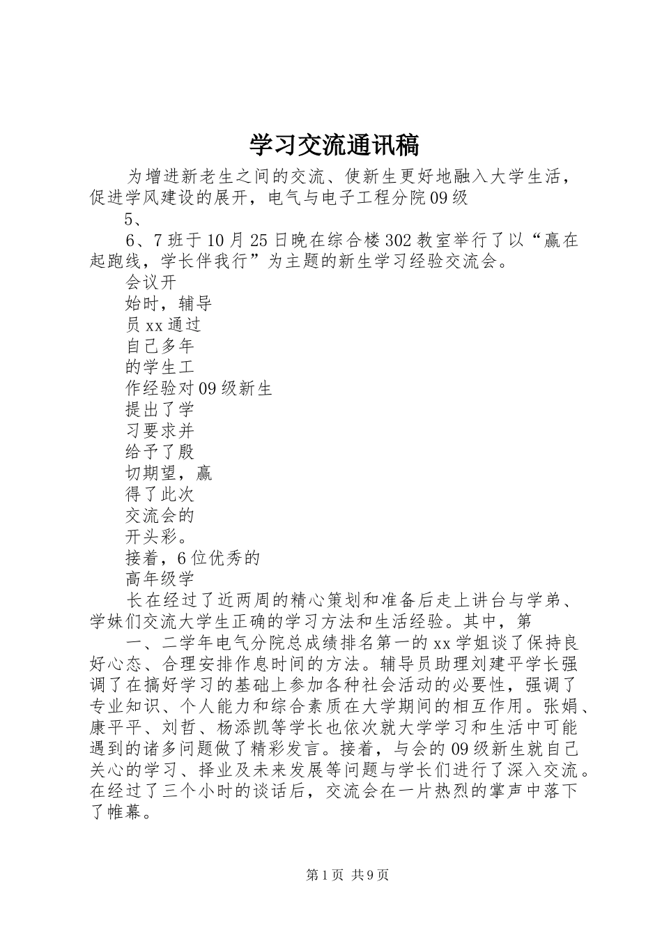 2024年学习交流通讯稿_第1页