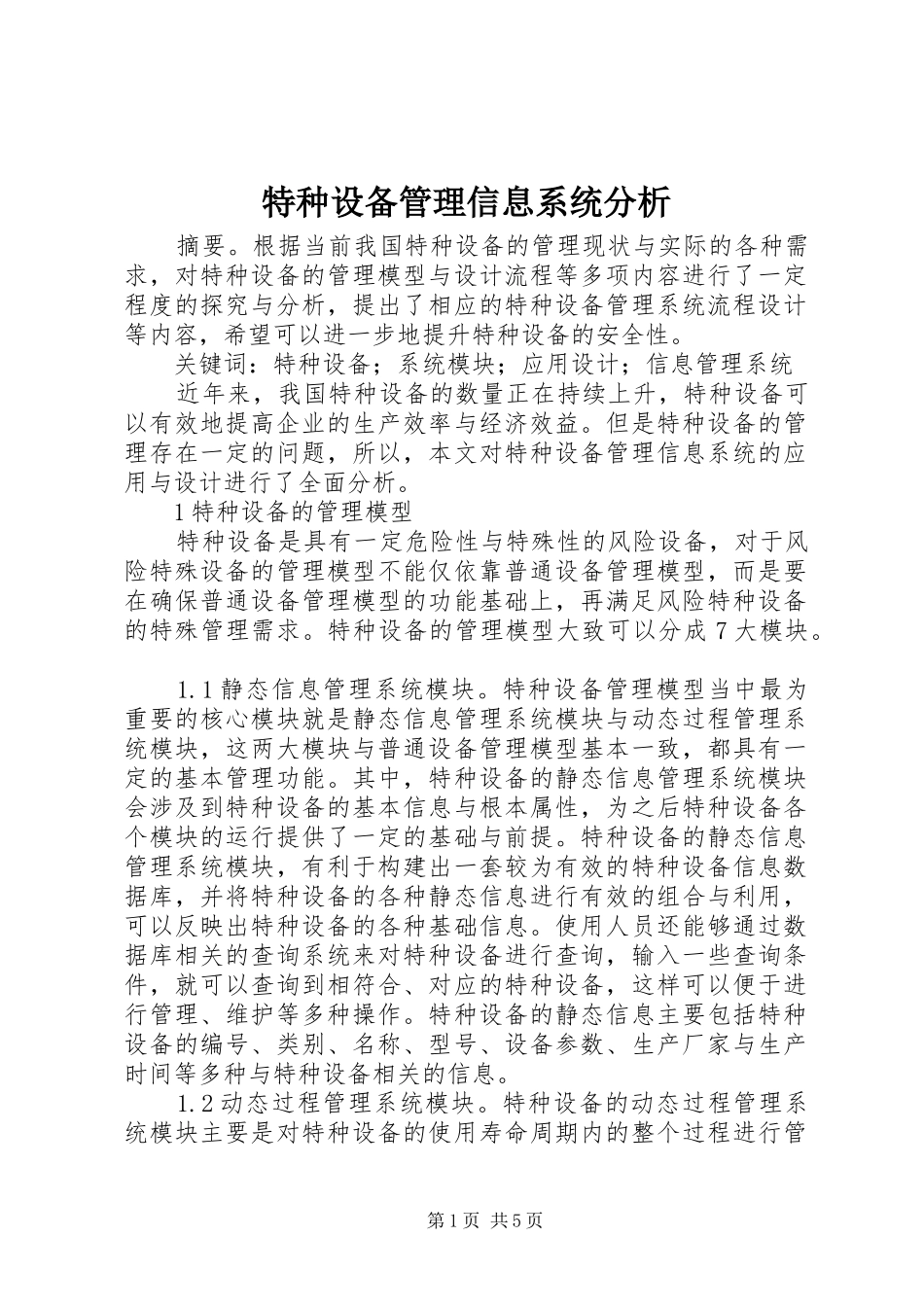 2024年特种设备管理信息系统分析_第1页