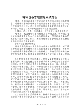 2024年特种设备管理信息系统分析