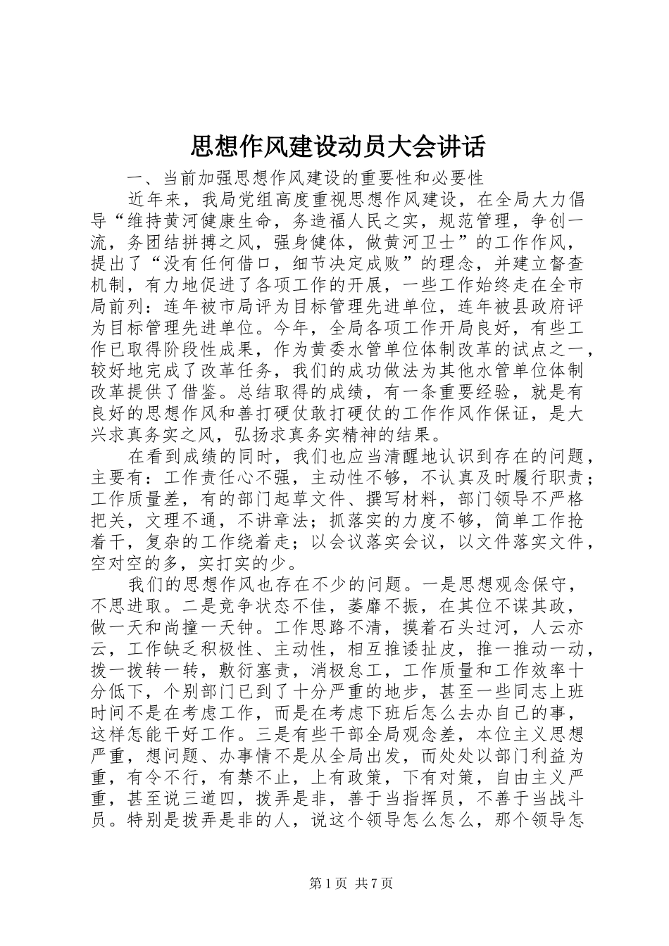 2024年思想作风建设动员大会致辞_第1页