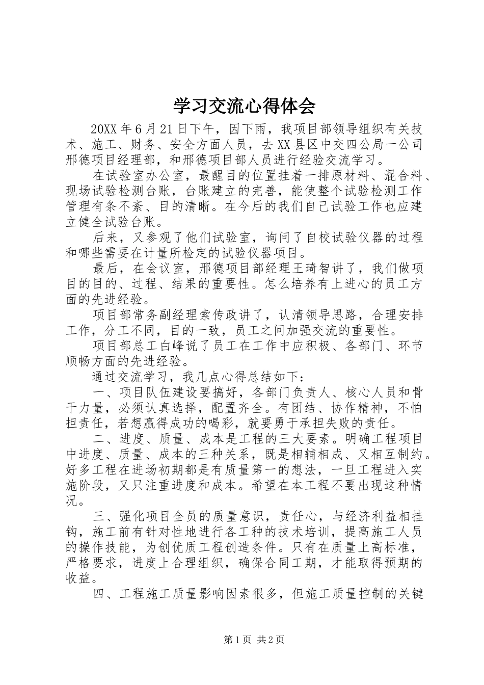 2024年学习交流心得体会_第1页