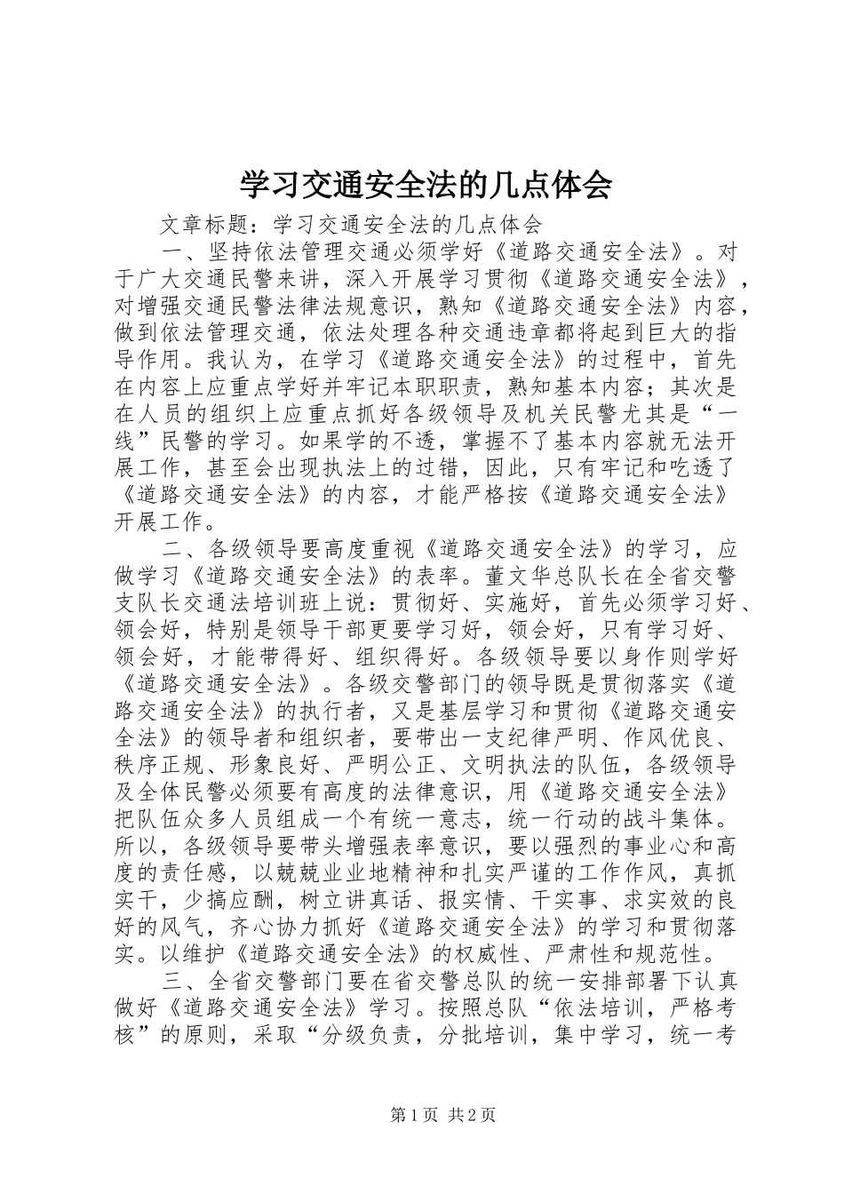 2024年学习交通安全法的几点体会_第1页