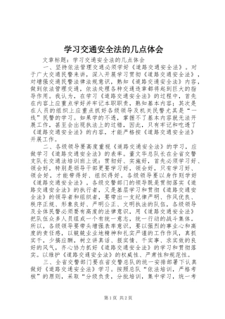 2024年学习交通安全法的几点体会