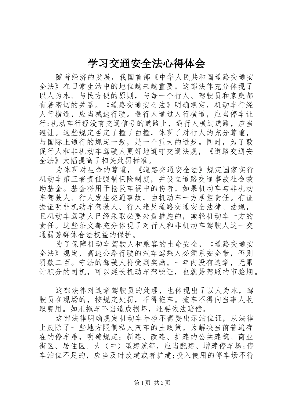 2024年学习交通安全法心得体会_第1页