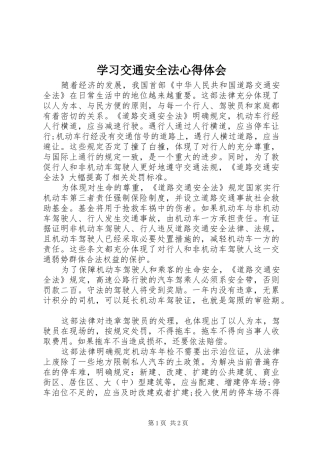 2024年学习交通安全法心得体会