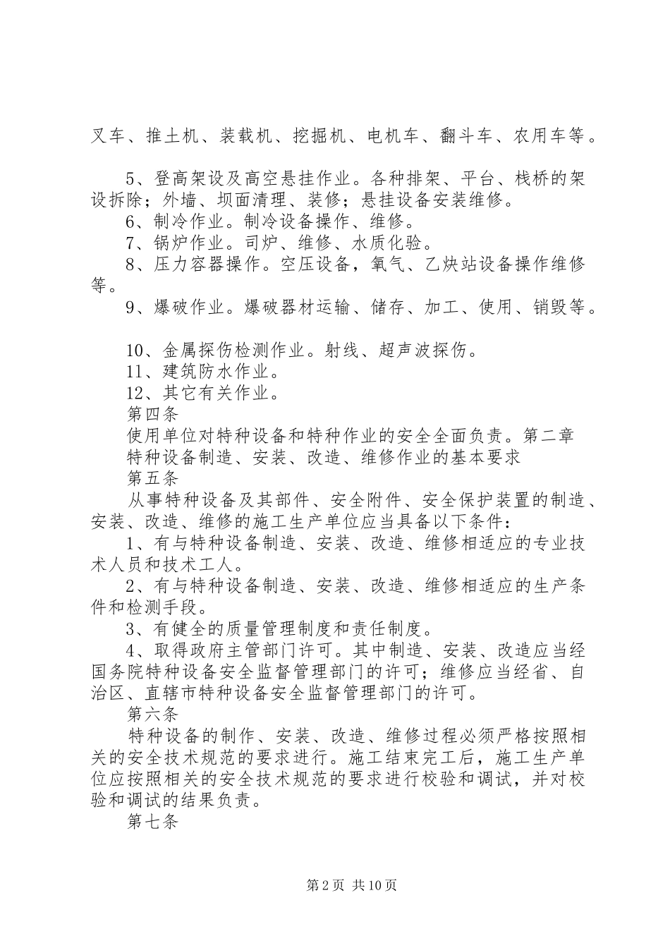 2024年特种设备及人员安全管理制度_第2页