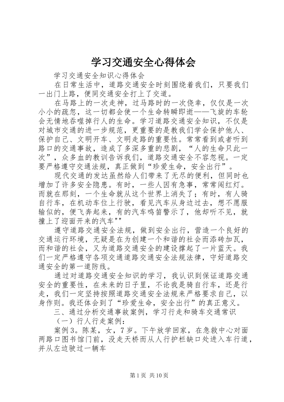 2024年学习交通安全心得体会_第1页