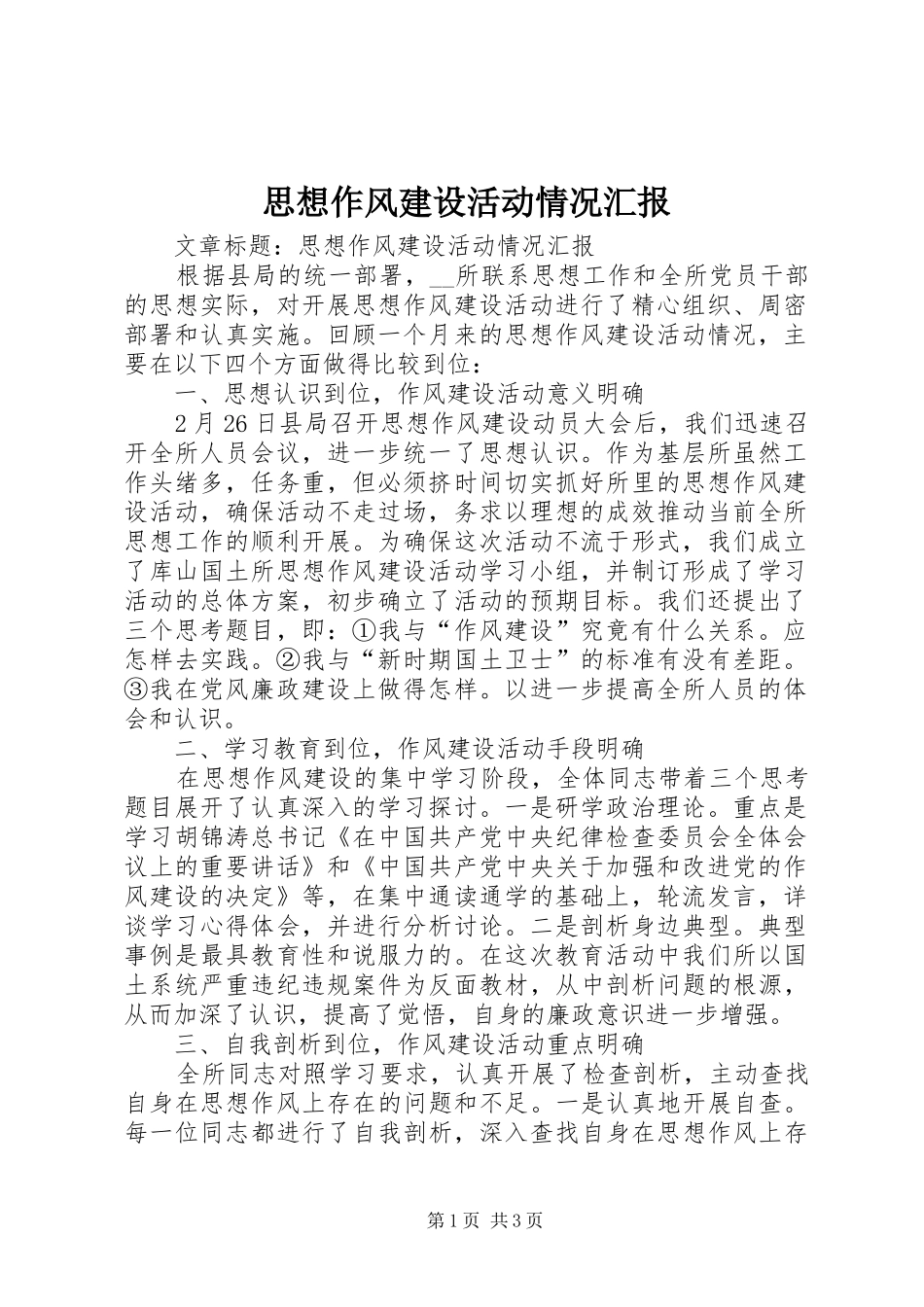 2024年思想作风建设活动情况汇报_第1页