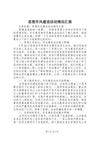 2024年思想作风建设活动情况汇报