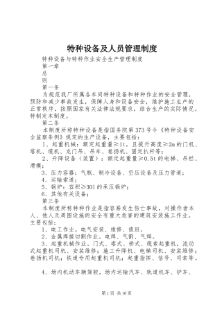 2024年特种设备及人员管理制度