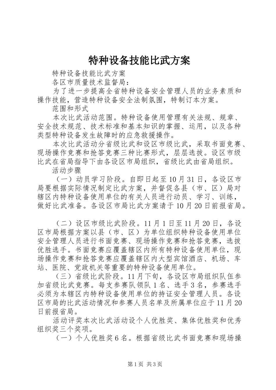 2024年特种设备技能比武方案_第1页