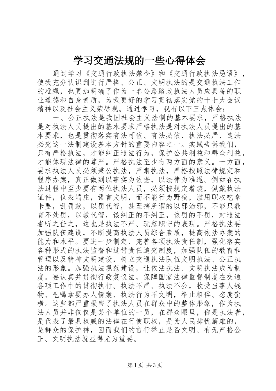 2024年学习交通法规的一些心得体会_第1页
